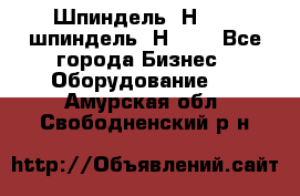 Шпиндель 2Н 125, шпиндель 2Н 135 - Все города Бизнес » Оборудование   . Амурская обл.,Свободненский р-н